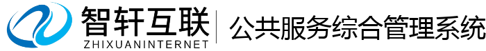 公共服务综合管理系统